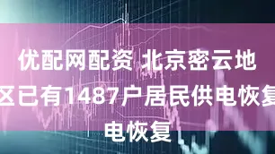 优配网配资 北京密云地区已有1487户居民供电恢复