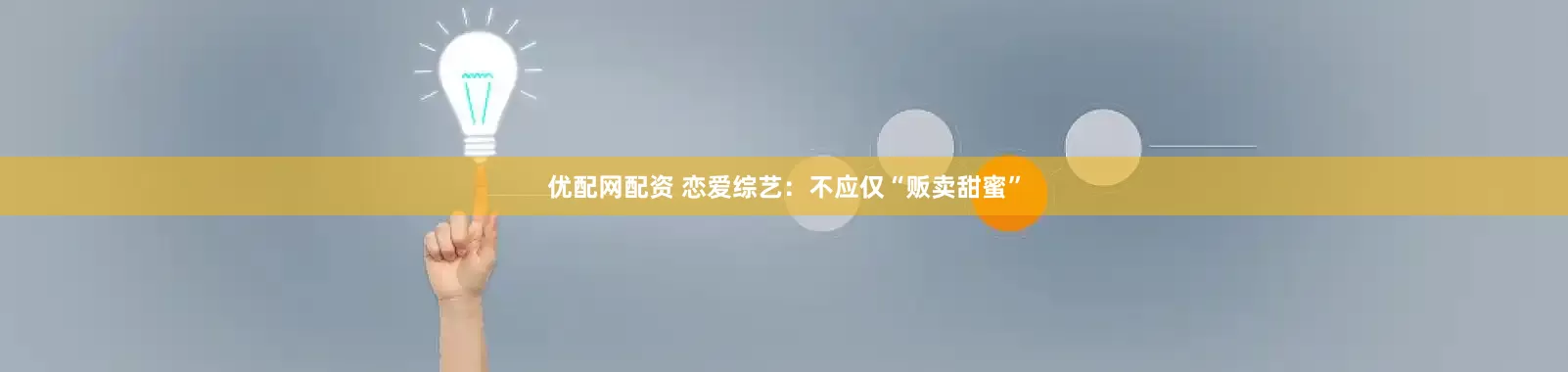 优配网配资 恋爱综艺：不应仅“贩卖甜蜜”